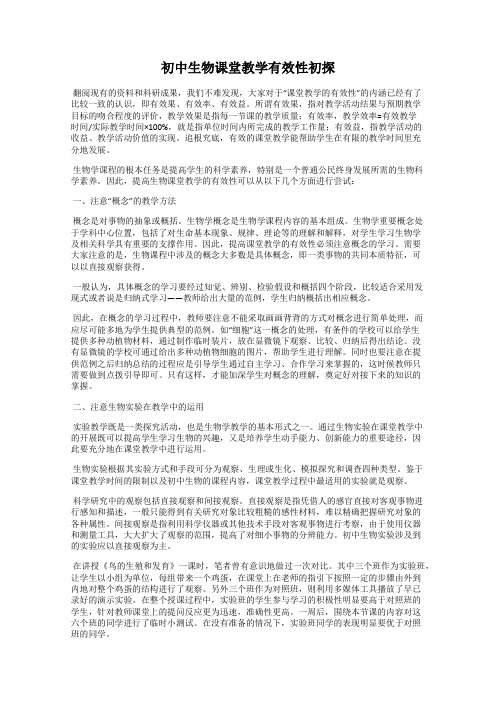 初中生物课堂教学有效性初探