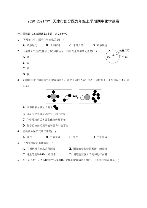 2020-2021学年天津市部分区九年级上学期期中化学试卷(含解析)