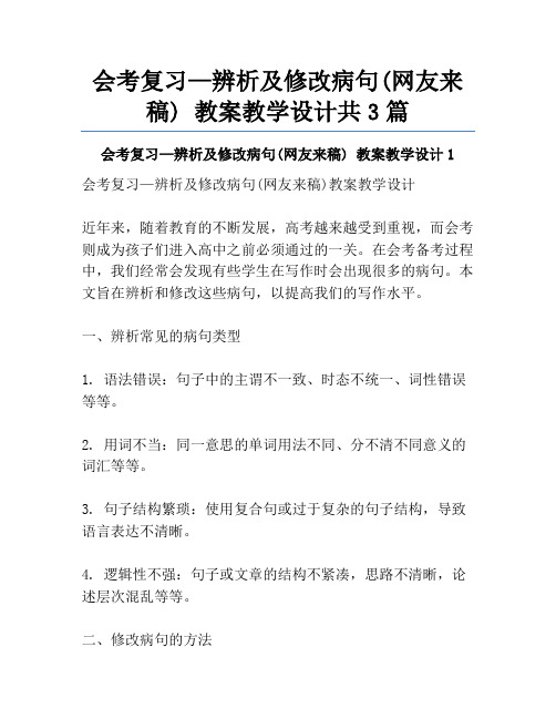 会考复习—辨析及修改病句(网友来稿) 教案教学设计共3篇