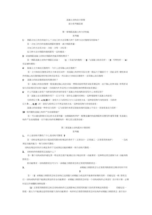 混凝土结构设计原理思考题答案教学提纲