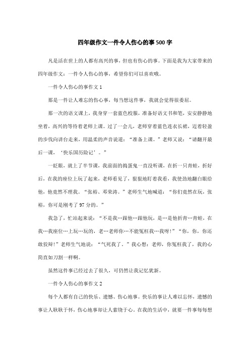 四年级作文一件令人伤心的事500字
