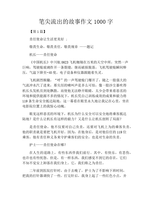 笔尖流出的故事作文1000字