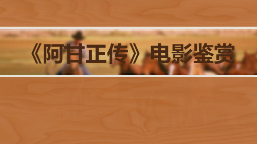 2020—2021学年人教版选修《影视名作欣赏》第三课《阿甘正传》课件42张