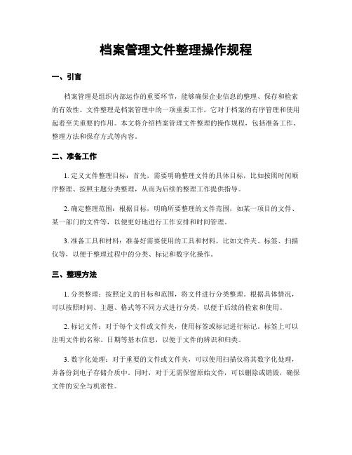 档案管理文件整理操作规程