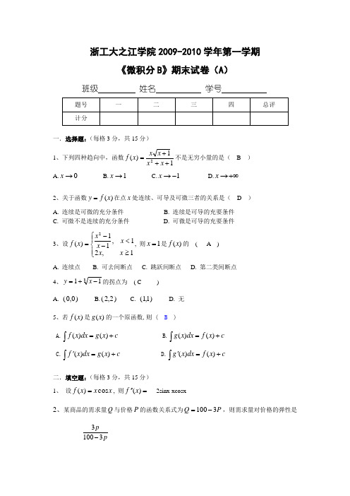 09级上微积分B期末试卷(答案)