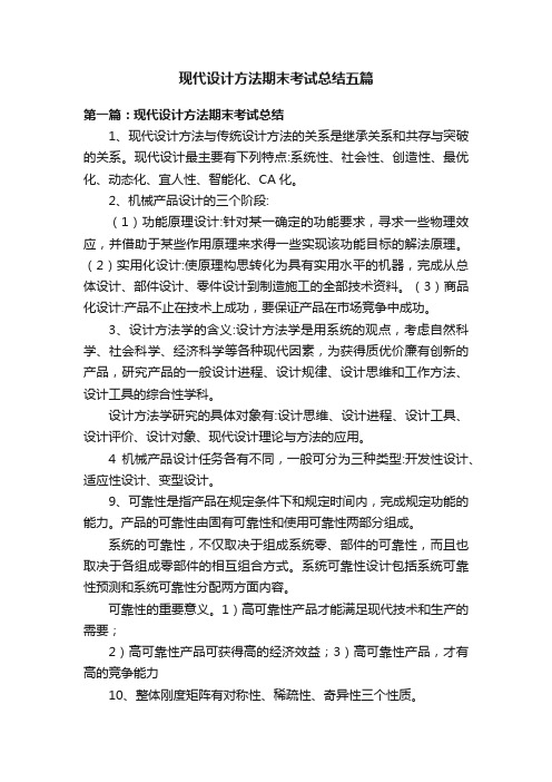 现代设计方法期末考试总结五篇