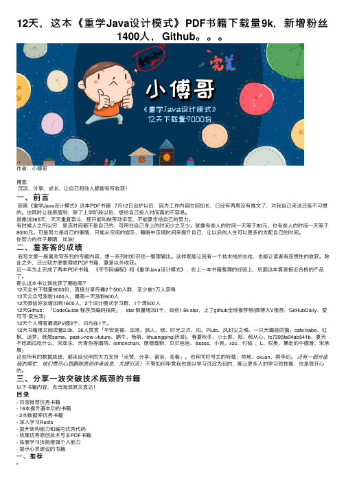 12天，这本《重学Java设计模式》PDF书籍下载量9k，新增粉丝1400人，Github。。。