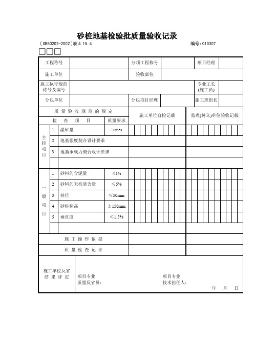 砂桩地基检验批质量验收记录