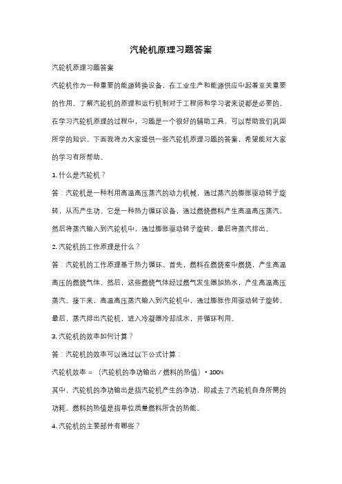 汽轮机原理习题答案