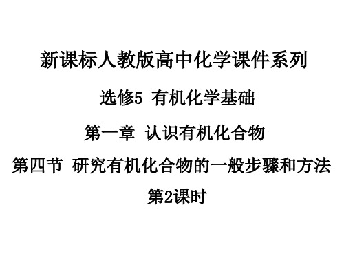 1.42人教版高中化学选修5 有机化学基础 第一章 第四节 研究有机化合物的一般步骤和方法(第2课时)资料