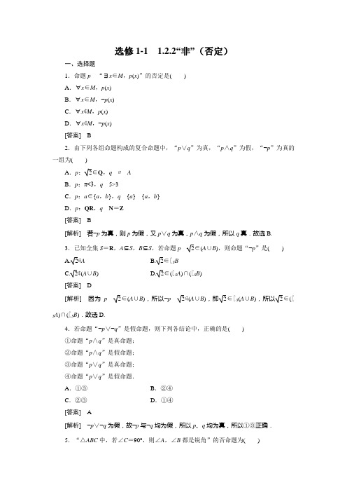 高二数学(人教B版)选修1-1同步练习1、1-2-2“非”(否定)