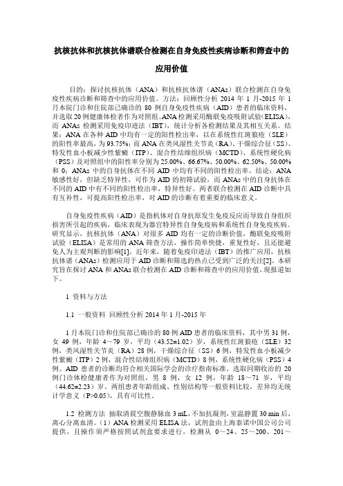 抗核抗体和抗核抗体谱联合检测在自身免疫性疾病诊断和筛查中的应用价值