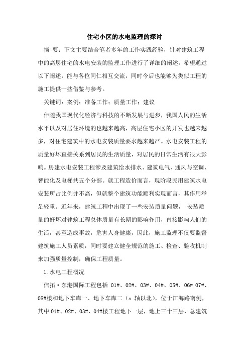 住宅小区的水电监理的探讨