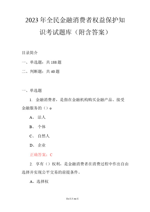 2023年全民金融消费者权益保护知识考试题库(附含答案)