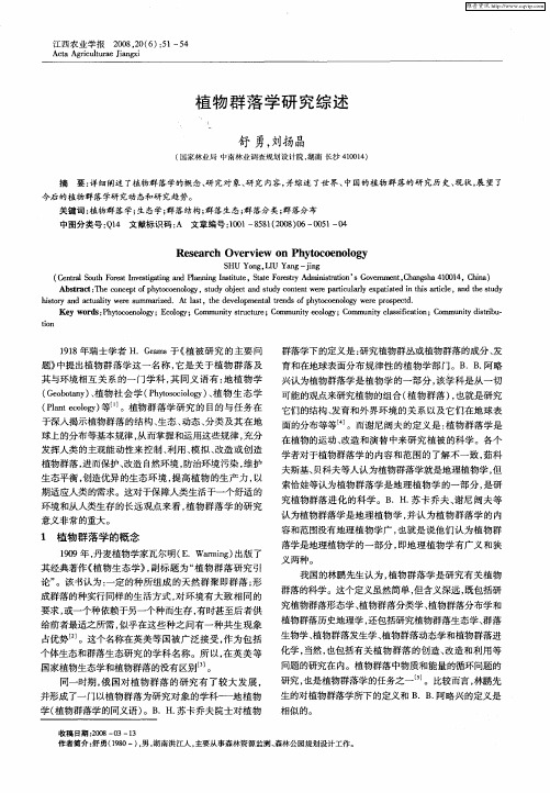 植物群落学研究综述