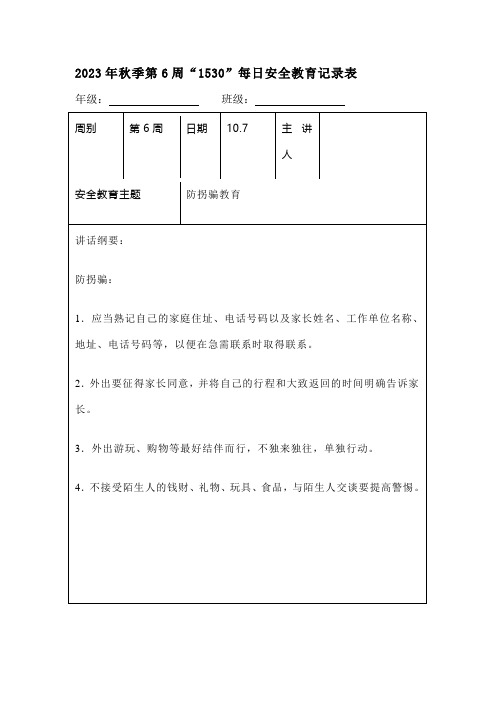 202X年秋季第6周“1530”每日安全教育记录表(成品)