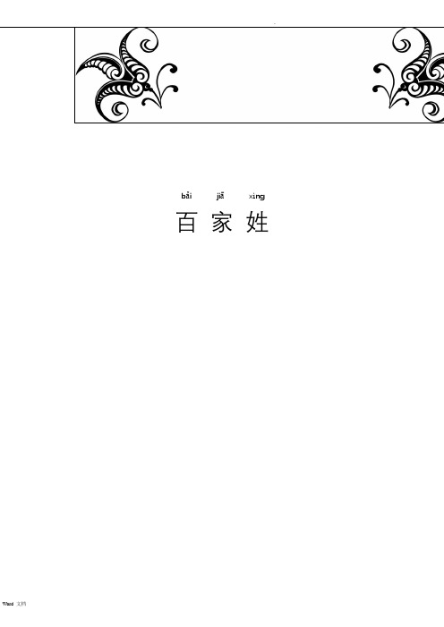 百家姓(拼音大字)打印版
