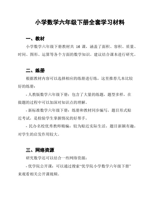 小学数学六年级下册全套学习材料