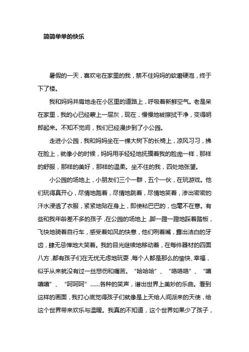 简简单单的快乐(初中作文)