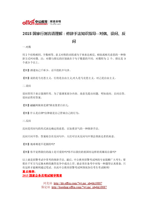 2015国家行测言语理解:修辞手法知识指导--对偶、设问、反问