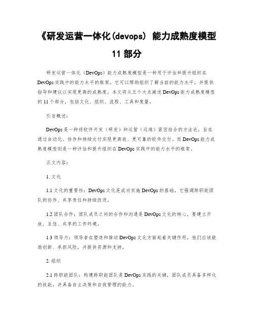 《研发运营一体化(devops) 能力成熟度模型 11部分