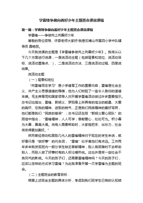 学雷锋争做向善好少年主题班会课说课稿