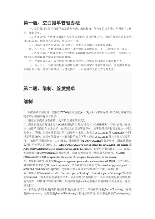 空白提单管理、提单缮制与签发。