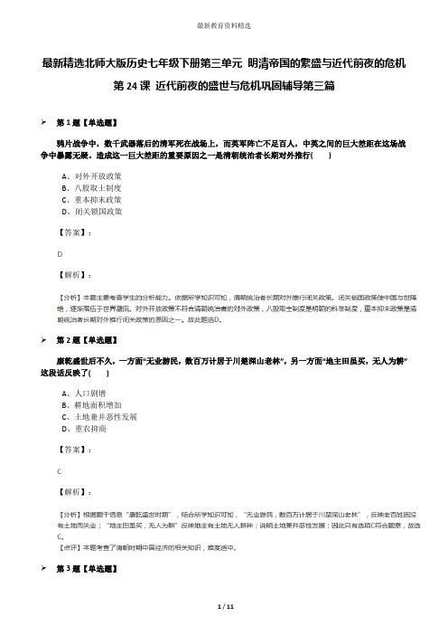 最新精选北师大版历史七年级下册第三单元 明清帝国的繁盛与近代前夜的危机第24课 近代前夜的盛世与危机巩固