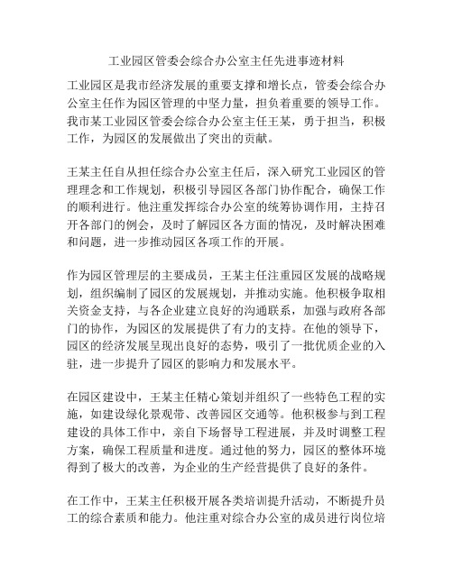 工业园区管委会综合办公室主任先进事迹材料