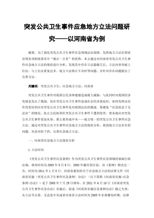 突发公共卫生事件应急地方立法问题研究——以河南省为例