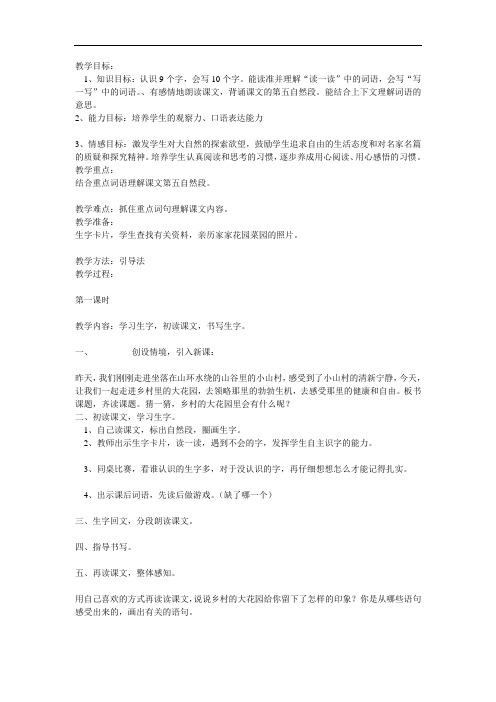 长春版三年级上册《乡村里的大花园》教学设计1