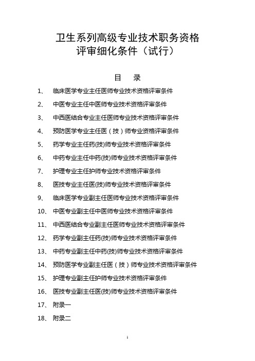 2019年卫生系列高级专业技术职务资格.doc