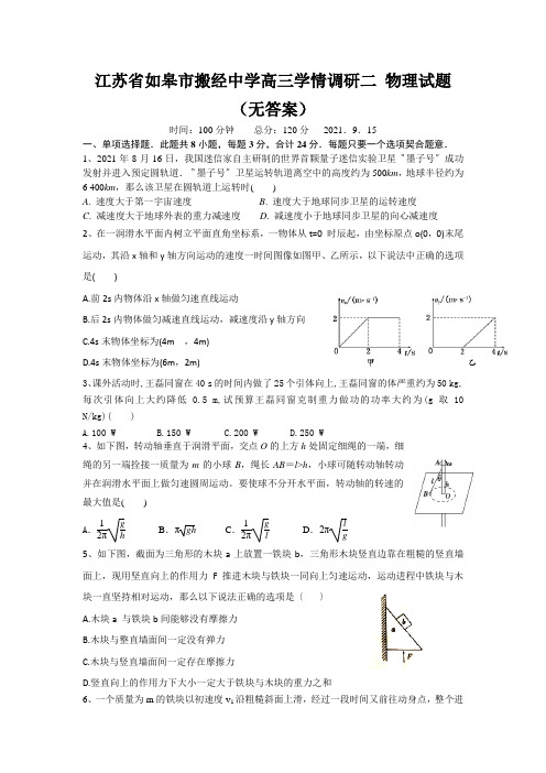 江苏省如皋市搬经中学高三学情调研二 物理试题(无答案)