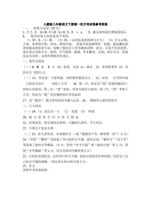 人教版八年级语文下册第一次月考试卷参考答案