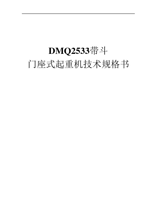 DMQ2533带斗门机技术规格书