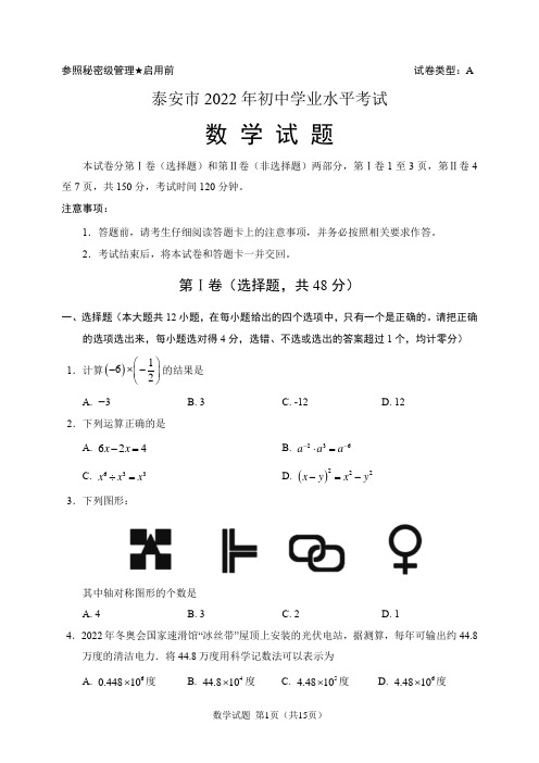 2022年山东省泰安市中考数学试题(含答案解析)