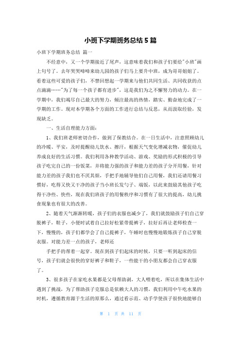 小班下学期班务总结5篇