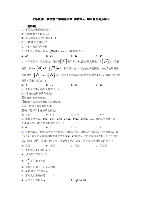 七年级初一数学第二学期第六章 实数单元 期末复习同步练习