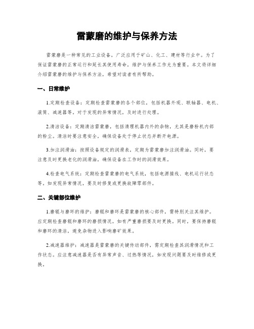 雷蒙磨的维护与保养方法