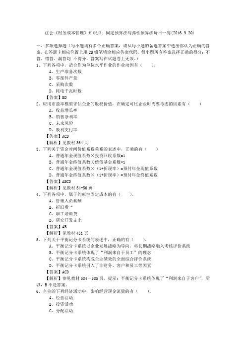 注会《财务成本管理》知识点：固定预算法与弹性预算法每日一练(2016.9.20)