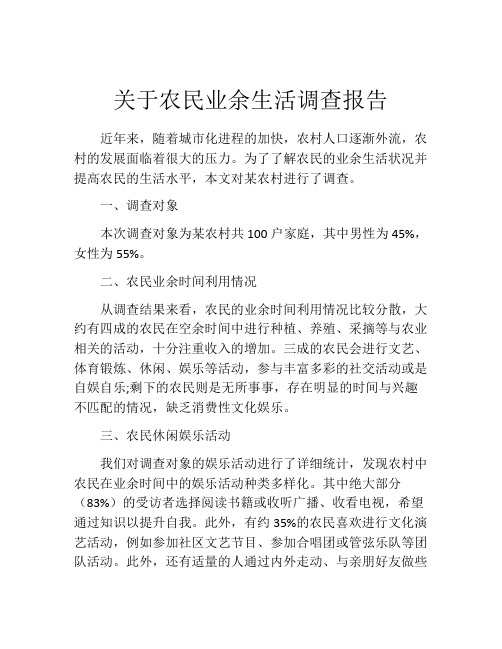 关于农民业余生活调查报告