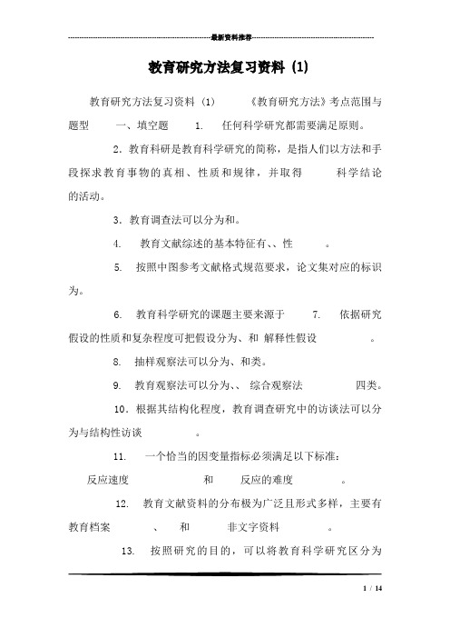 教育研究方法复习资料 (1)_0