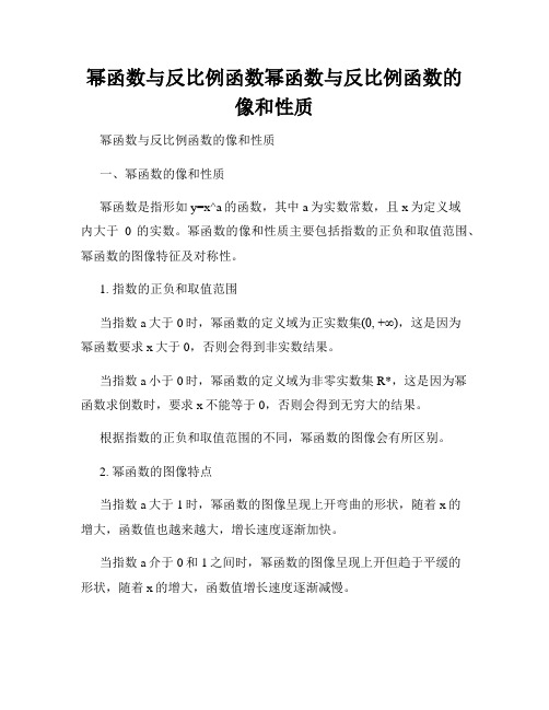 幂函数与反比例函数幂函数与反比例函数的像和性质