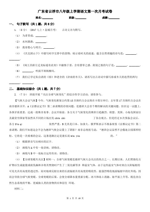 广东省云浮市八年级上学期语文第一次月考试卷