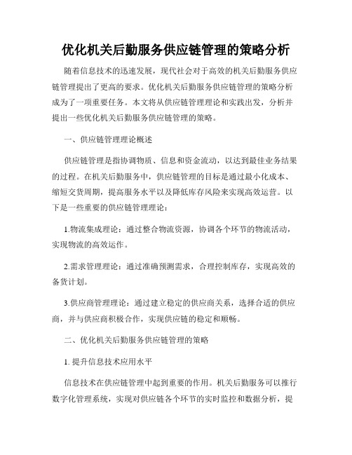 优化机关后勤服务供应链管理的策略分析