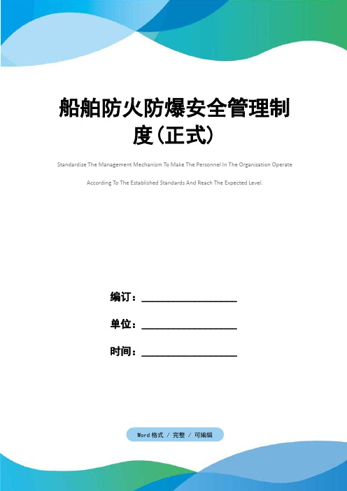 船舶防火防爆安全管理制度(正式)