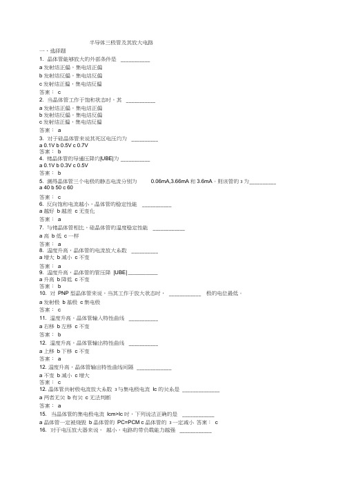 半导体三极管及其放大电路练习及答案word精品