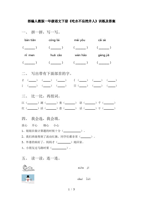 部编人教版一年级语文下册《吃水不忘挖井人》训练及答案