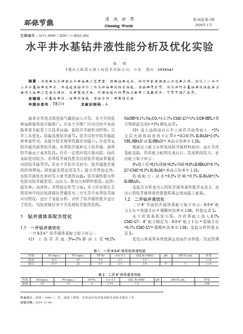 水平井水基钻井液性能分析及优化实验