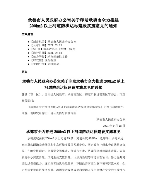 承德市人民政府办公室关于印发承德市全力推进200km2以上河道防洪达标建设实施意见的通知